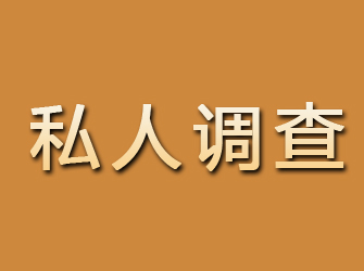 剑川私人调查